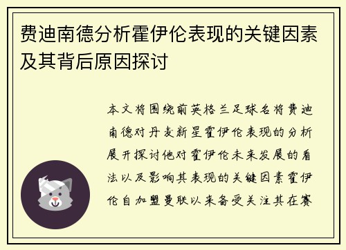 费迪南德分析霍伊伦表现的关键因素及其背后原因探讨