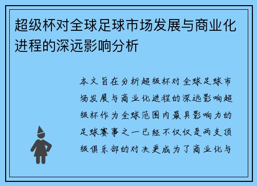 超级杯对全球足球市场发展与商业化进程的深远影响分析