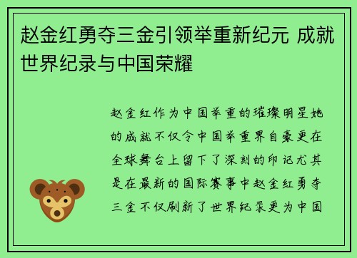 赵金红勇夺三金引领举重新纪元 成就世界纪录与中国荣耀