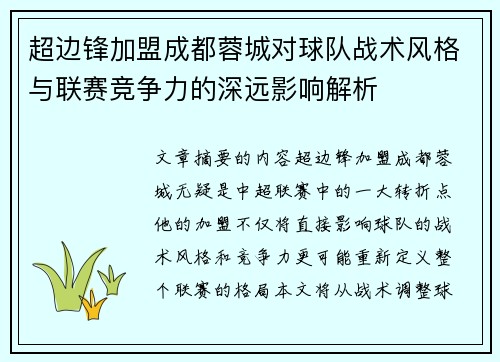 超边锋加盟成都蓉城对球队战术风格与联赛竞争力的深远影响解析