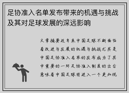 足协准入名单发布带来的机遇与挑战及其对足球发展的深远影响