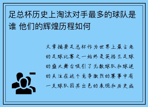 足总杯历史上淘汰对手最多的球队是谁 他们的辉煌历程如何