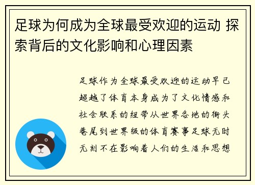 足球为何成为全球最受欢迎的运动 探索背后的文化影响和心理因素