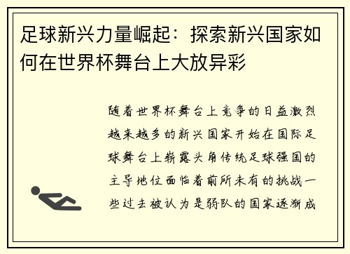 足球新兴力量崛起：探索新兴国家如何在世界杯舞台上大放异彩