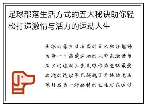 足球部落生活方式的五大秘诀助你轻松打造激情与活力的运动人生