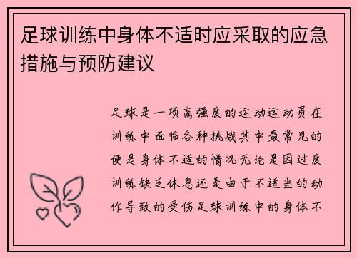 足球训练中身体不适时应采取的应急措施与预防建议