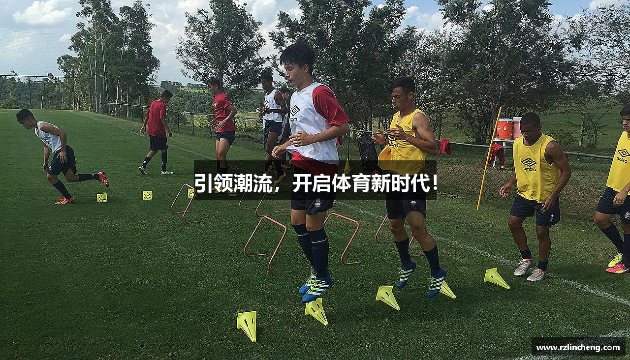 引领潮流，开启体育新时代！