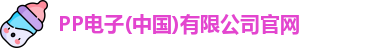 PP电子(中国)有限公司官网